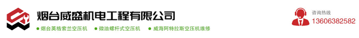 煙臺英格索蘭空壓機備件